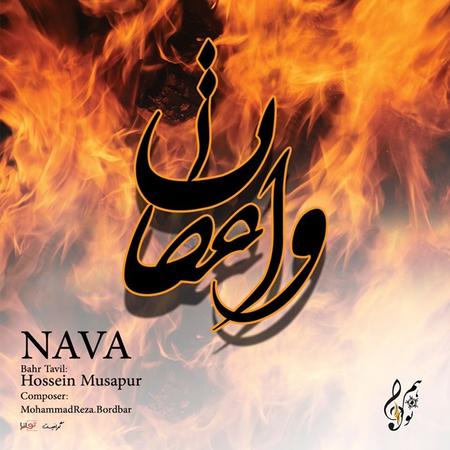 دانلود آهنگ نوا طاهری و حسین موسی پور واعظان